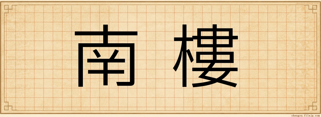 南樓