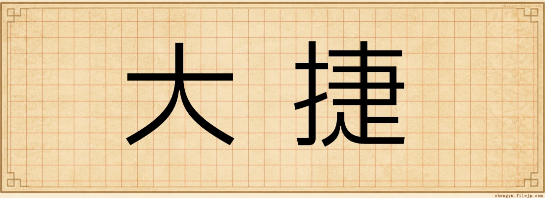 大捷