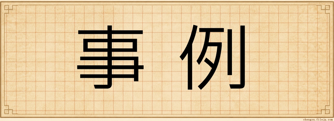 事例
