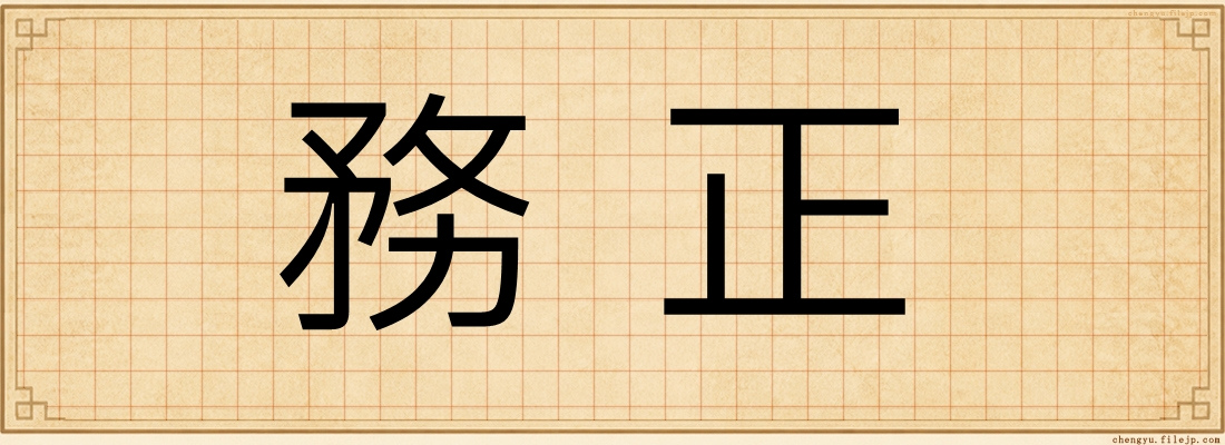 務正