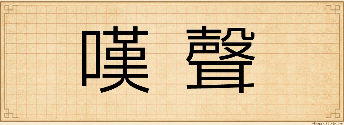 嘆聲
