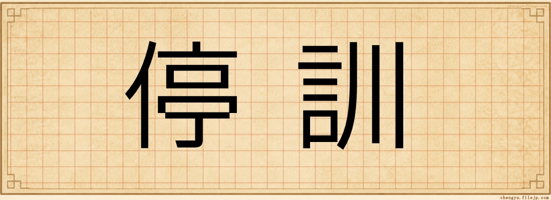 停訓