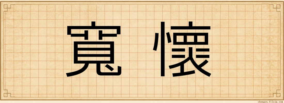 寬懷