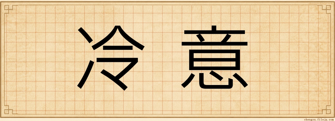 冷意
