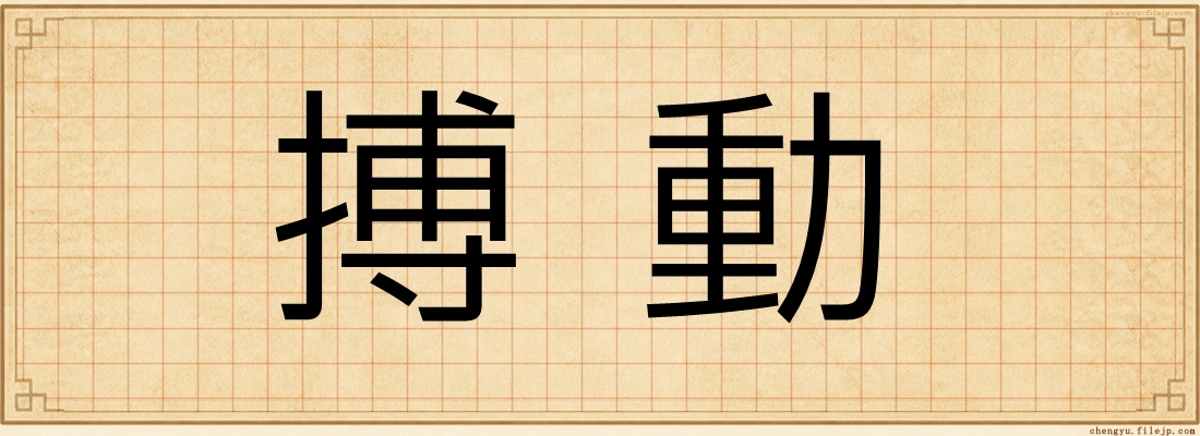搏動
