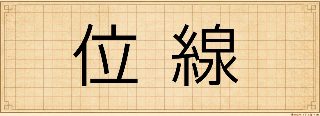 位線