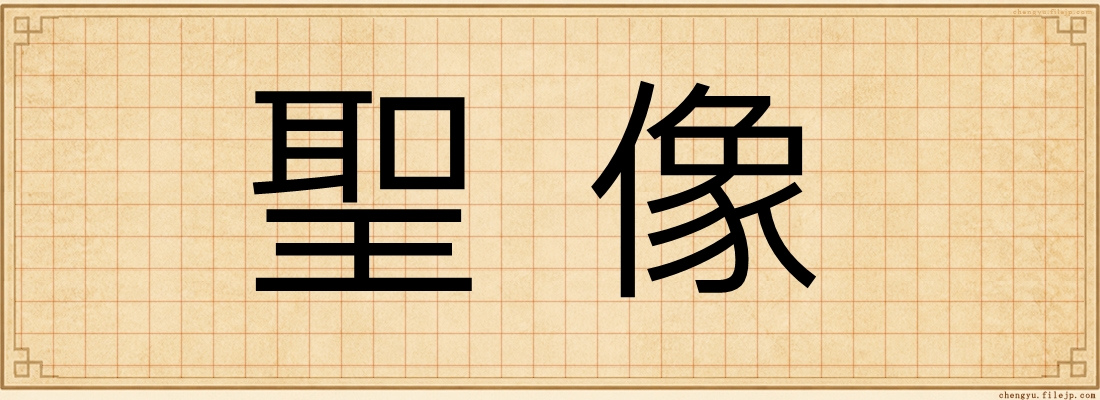聖像