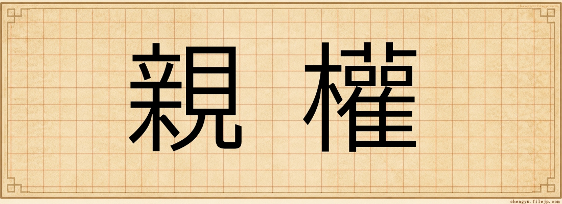 親權