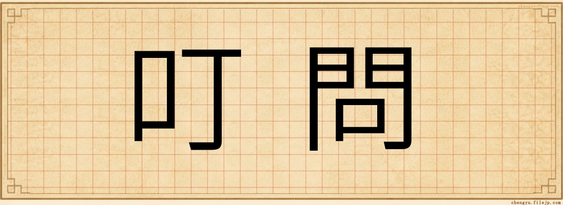 叮問