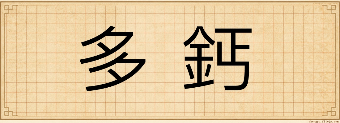多鈣