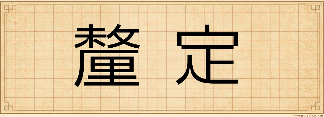 釐定