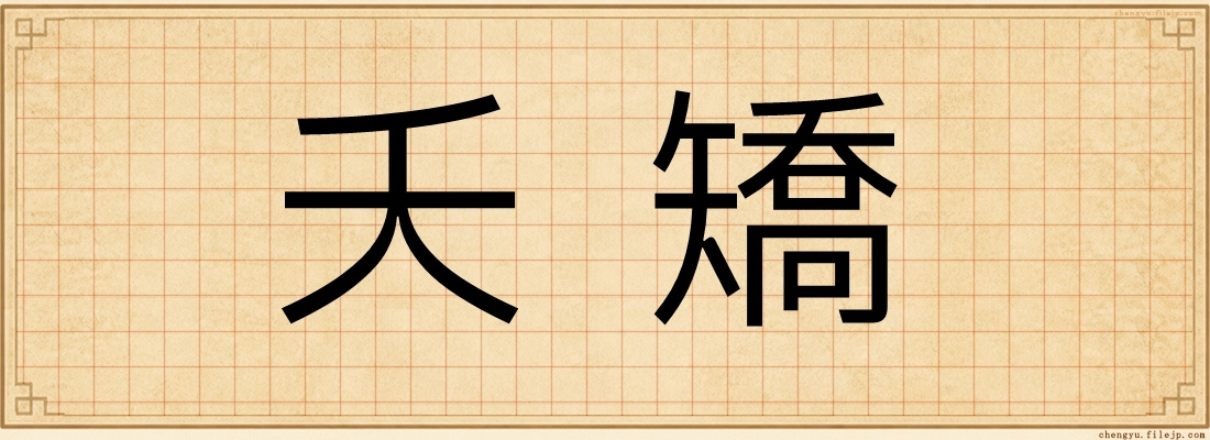 夭矯