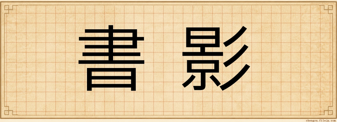 書影