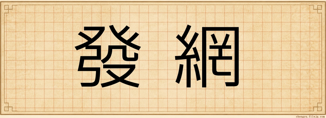 發網