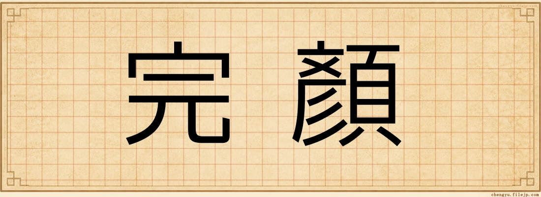 完顏
