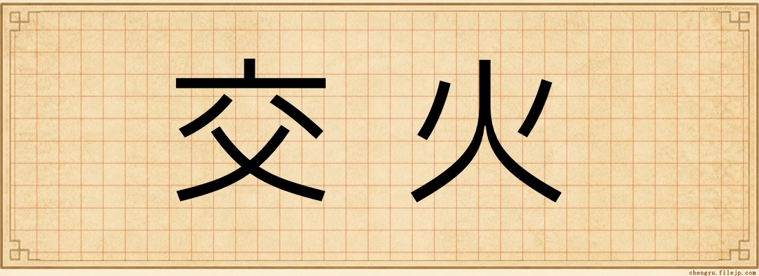 交火