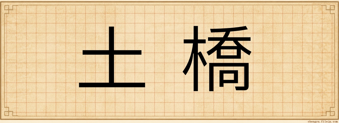 土橋