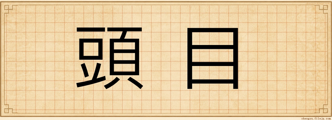 頭目