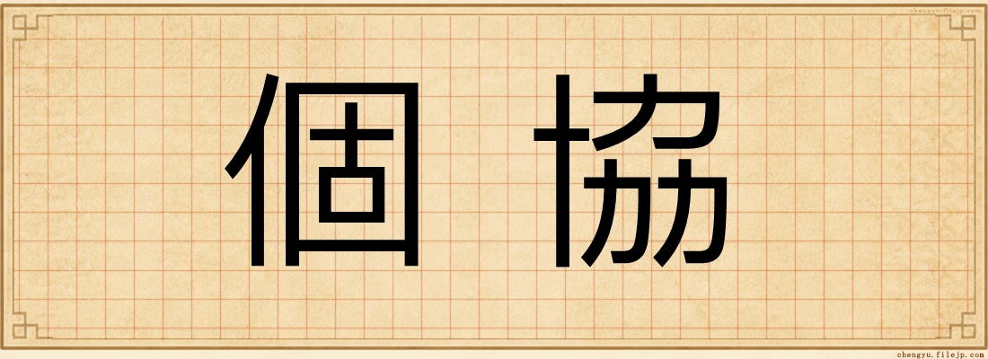 個協