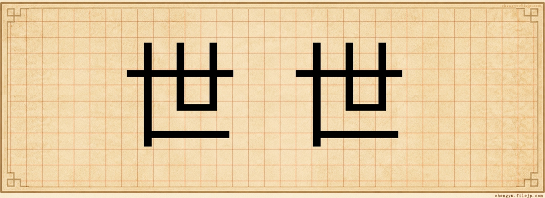 世世
