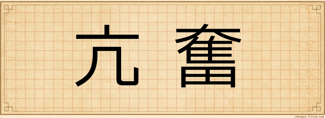 亢奮