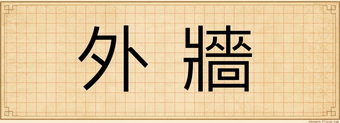 外牆