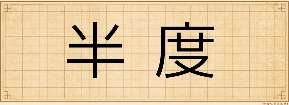 半度