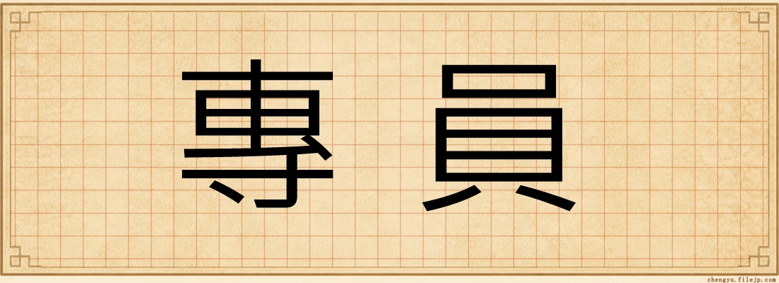 專員