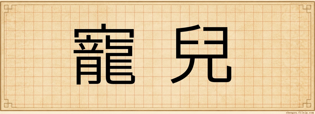 寵兒