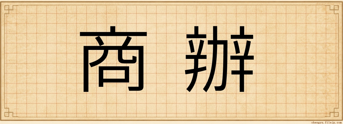 商辦
