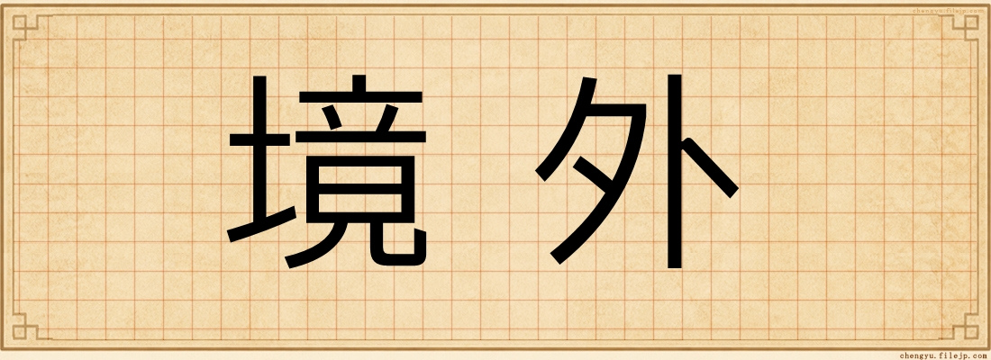 境外