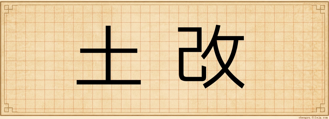 土改