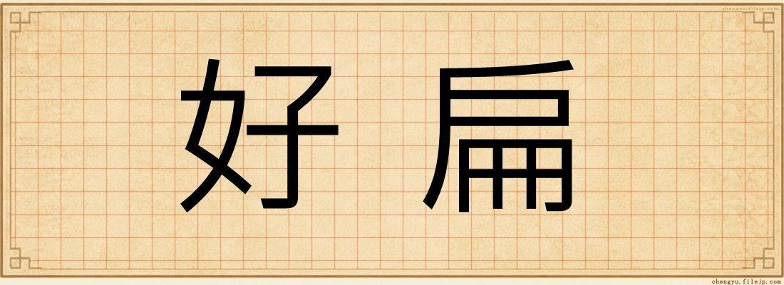 好扁