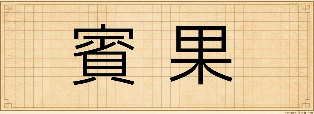賓果