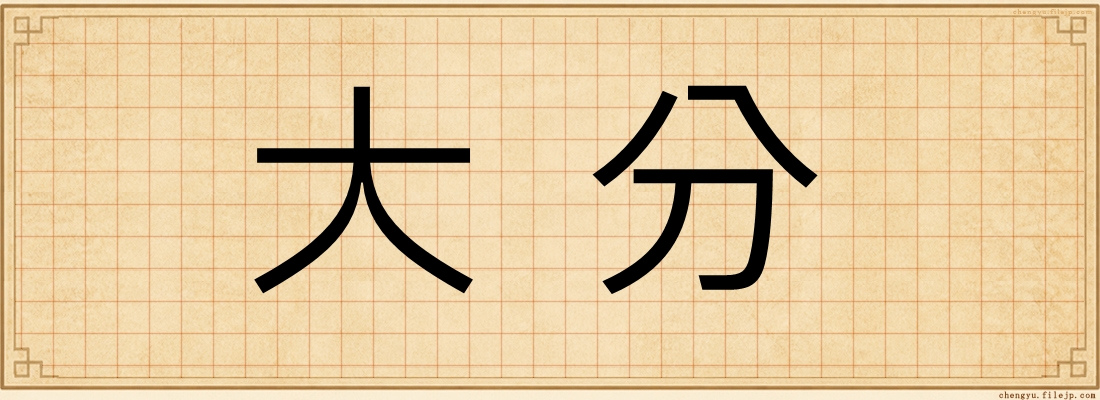 大分