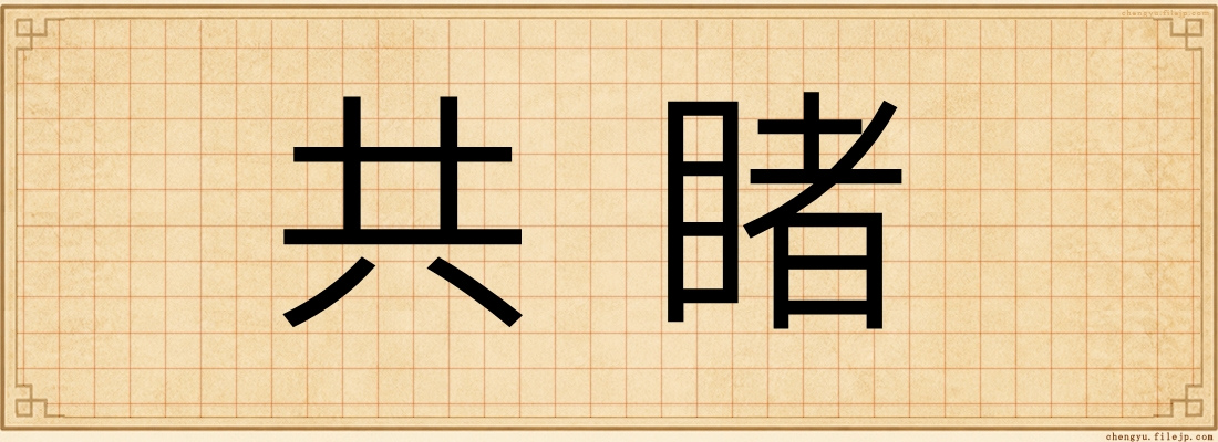 共睹