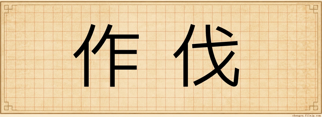 作伐