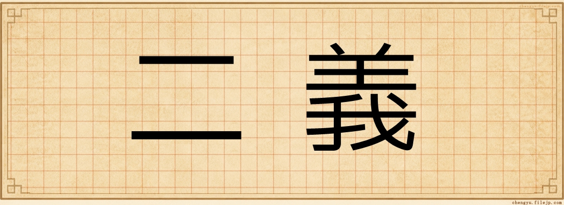 二義