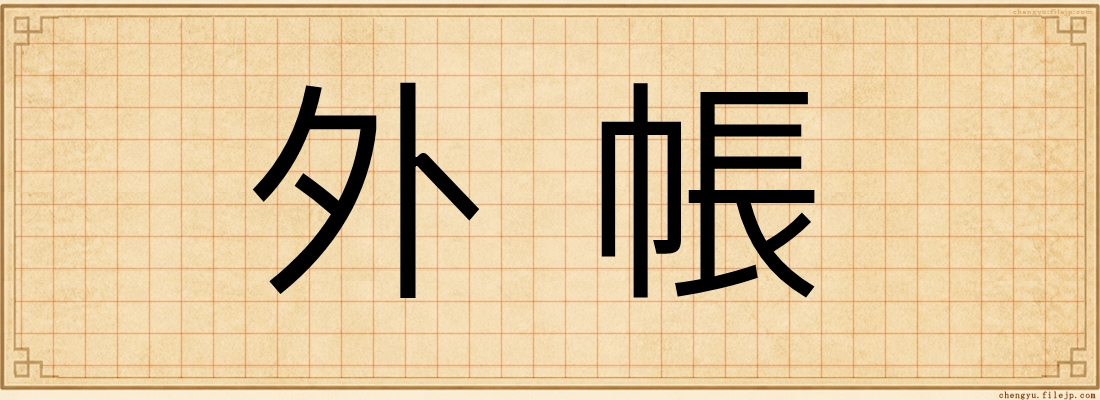 外帳