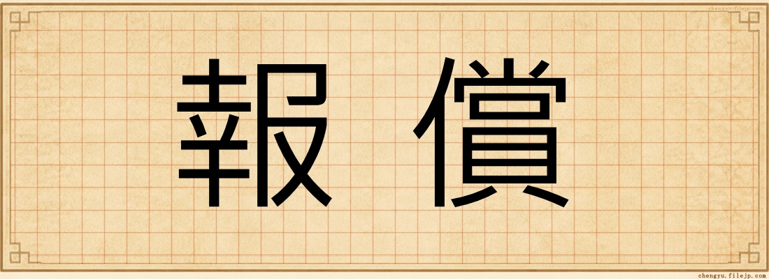 報償
