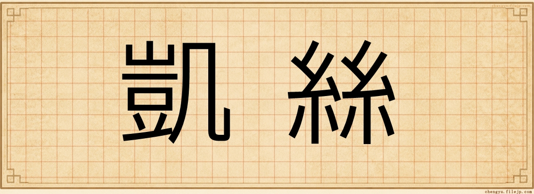凱絲