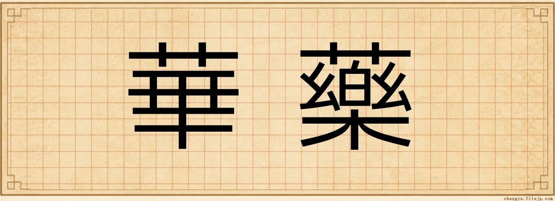 華藥