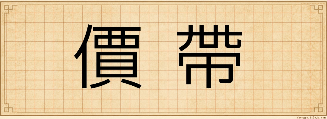 價帶
