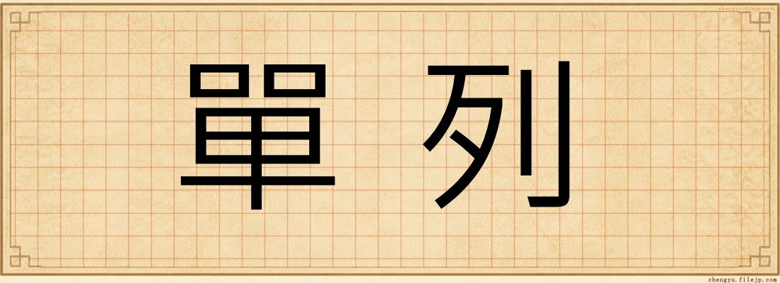 單列