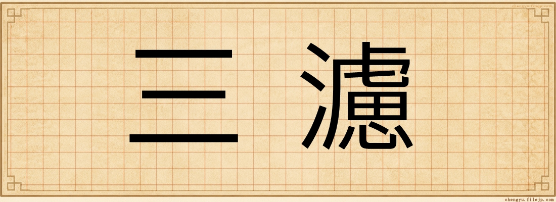 三濾
