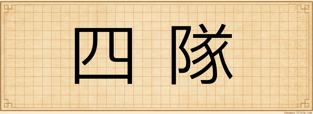 四隊
