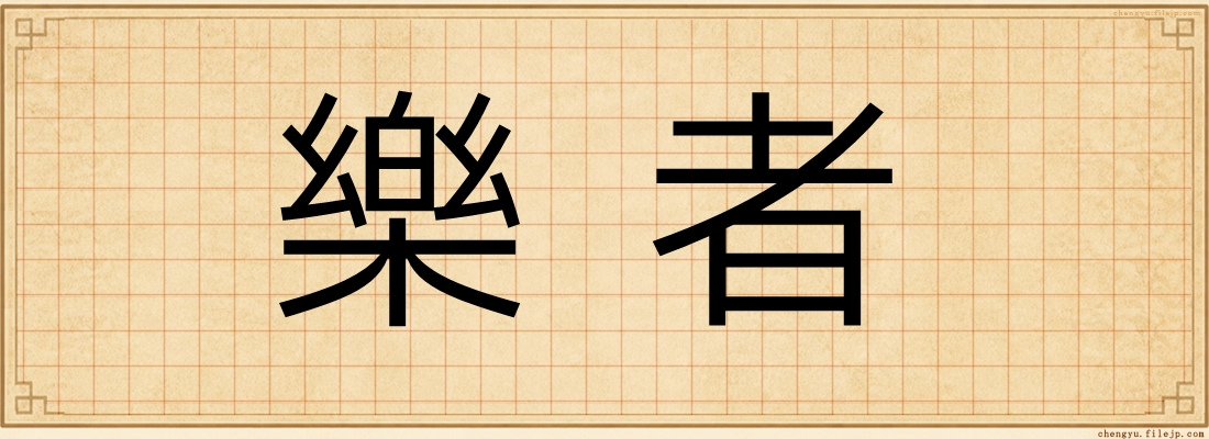 樂者