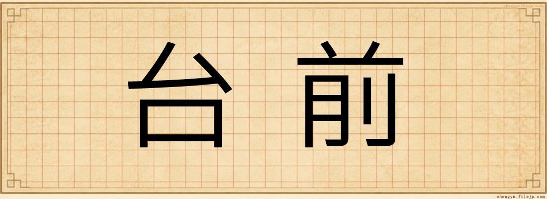 台前