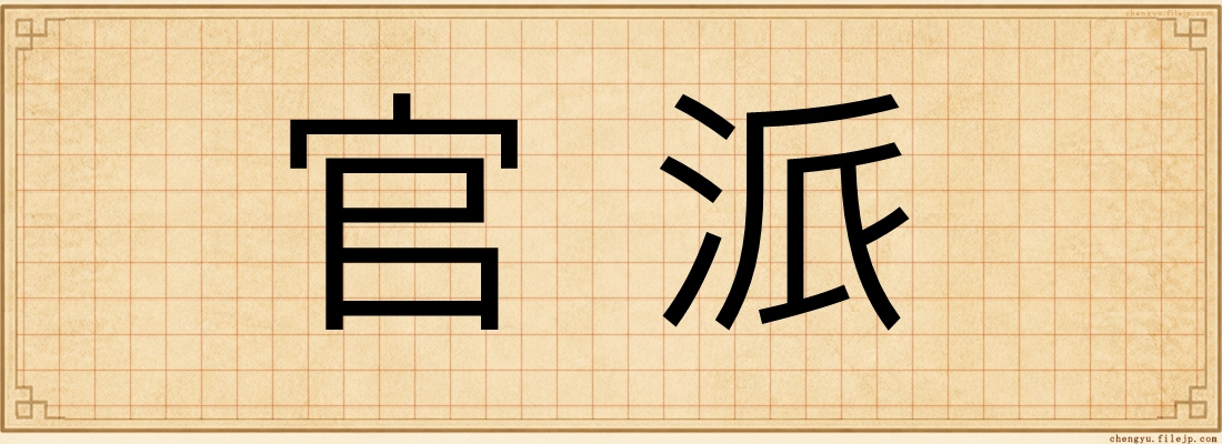 官派