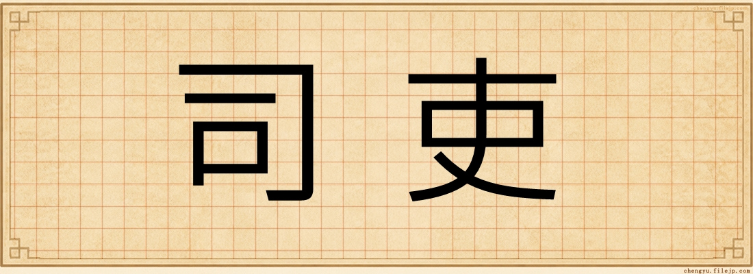 司吏
